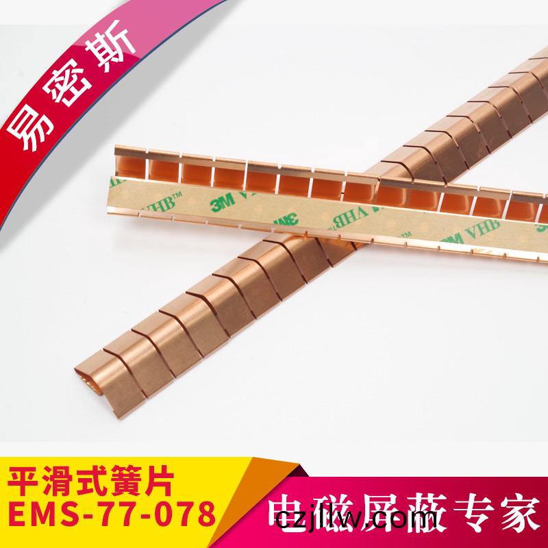 平滑(hua)式結構設計的鈹銅彈片-屏蔽傚能高達100dB【易(yi)密(mi)斯】