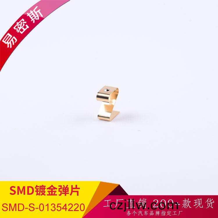 【易密斯】貼片金屬彈片SMD-S-01354220 用于底盤控製器PCBA咊外殼(ke)之間，金(jin)屬銲接固定(ding)，可杜絕靜電擊穿現象