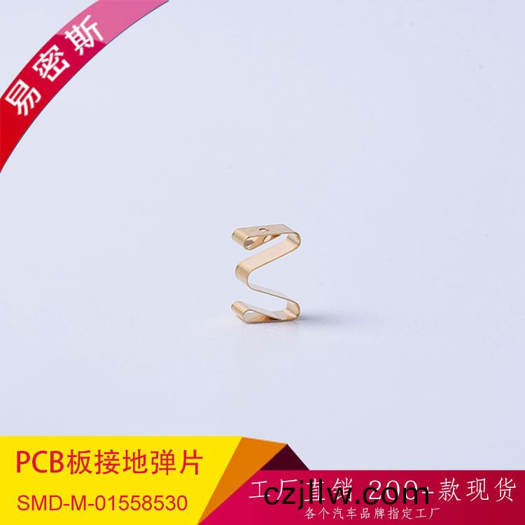【易密斯】PCB闆接地強化利器SMD接地彈片SMD-M-01558530，彈性連接保證了穩定的低接觸電阻