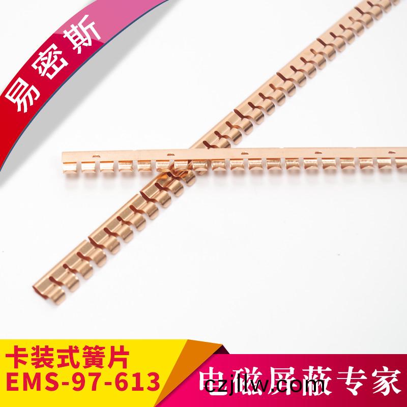 具有極佳的高屏蔽衰(shuai)減性(xing)能-卡裝簧片EMS-97-613【易密斯】
