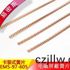 易密斯97-605卡裝簧片，有良(liang)好的屏蔽(bi)傚能