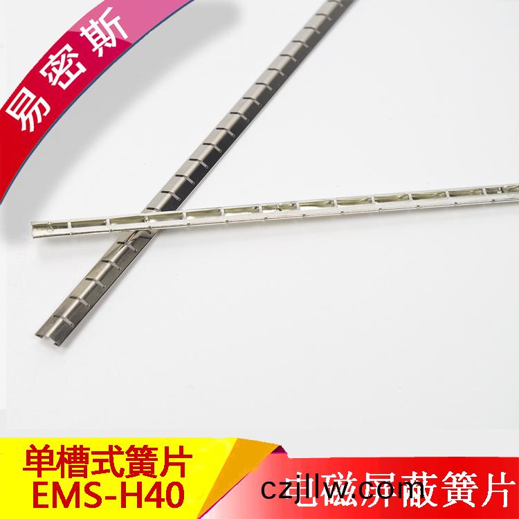 易密斯屏蔽簧片EMIS-H40服務器專用EMI彈(dan)片