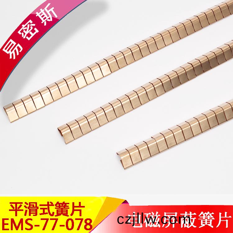 EMS-77-078膠粘式指型鈹銅簧片EMI標(biao)準(zhun)彈片