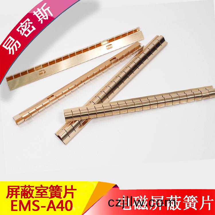 易密斯屏蔽鈹銅簧片EMS-A40屏蔽門專用