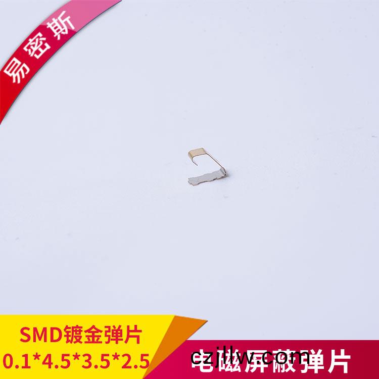 SMD鍍(du)金導電彈(dan)片，如需圖紙，聯係(xi)15151610867