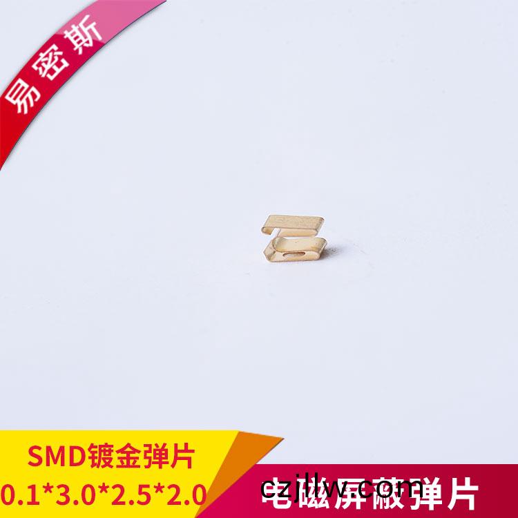 鍍(du)金(jin)SMD彈片免(mian)費送(song)樣(yang)型(xing)號齊(qi)全價格(ge)優(you)惠(hui)