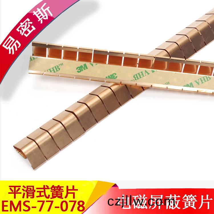 醫(yi)院MRI覈磁共(gong)振門專(zhuan)用(yong)屏(ping)蔽(bi)簧(huang)片_首選(xuan)ems_77_078[易(yi)密斯(si)]