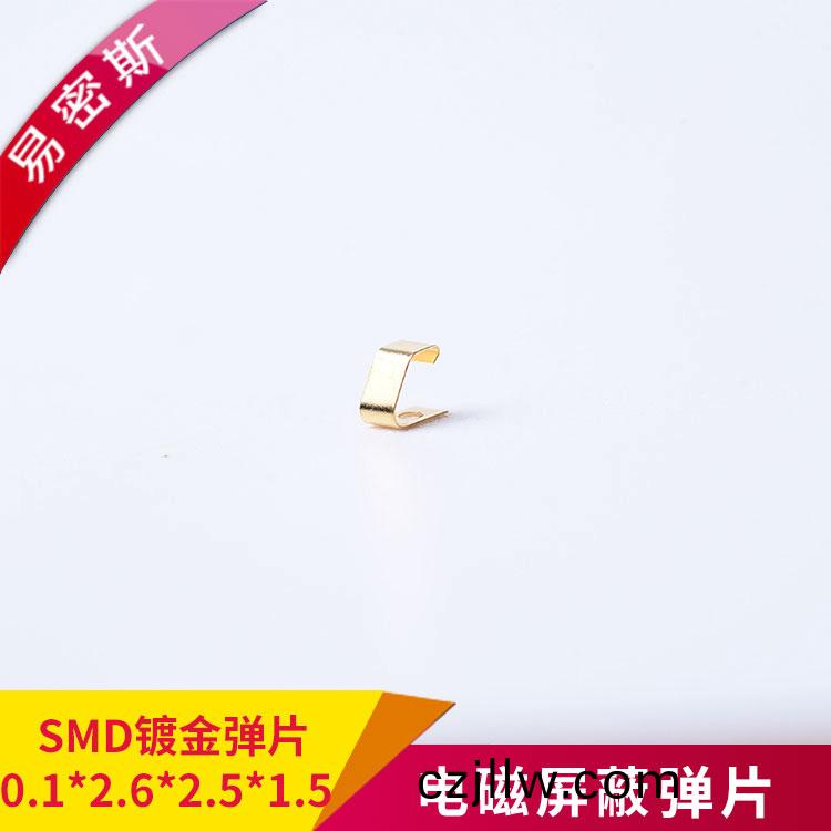 SMD彈片型號(hao)齊(qi)全免糢具費SMD-C-01262515[易密斯]
